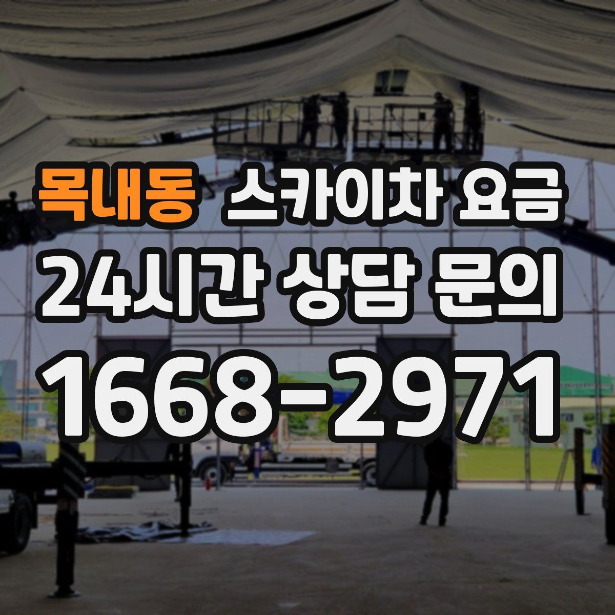 목내동 스카이차 요금