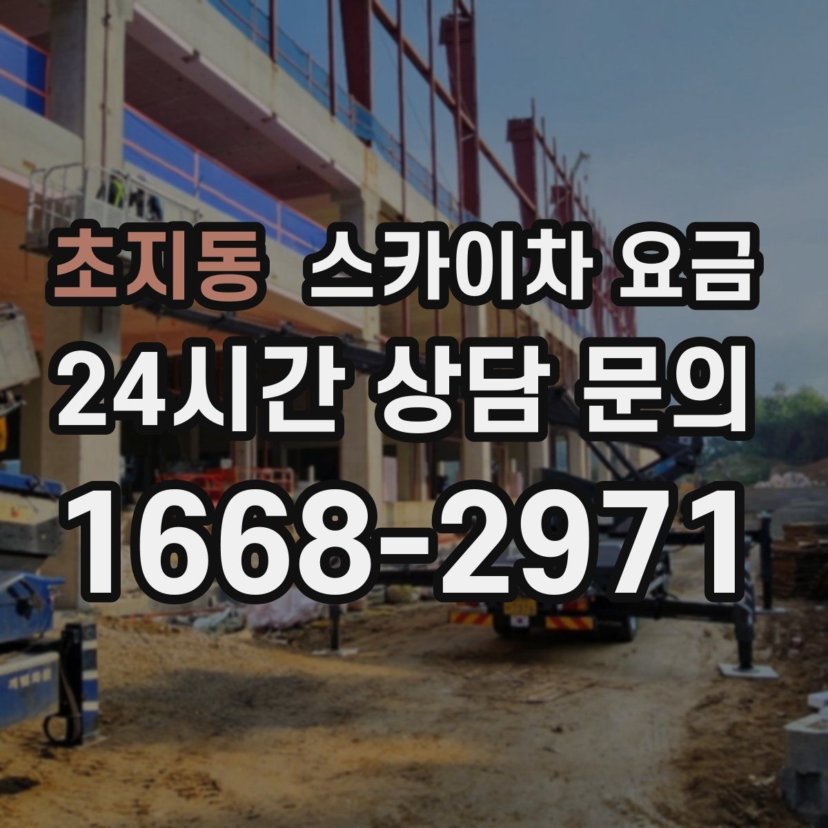 초지동 스카이차 요금