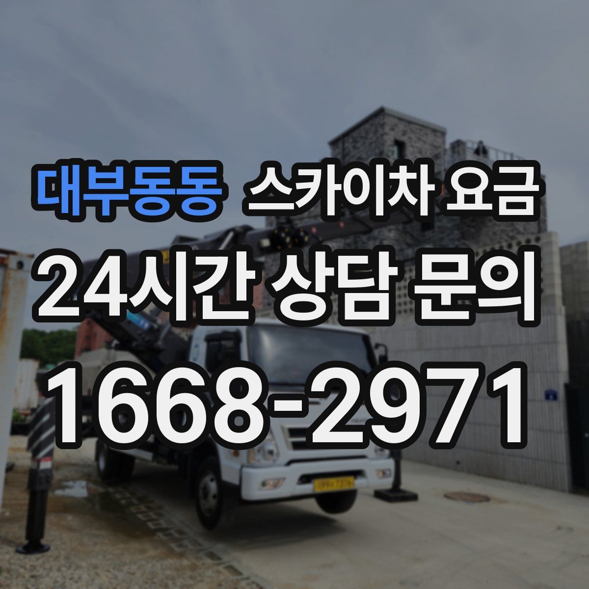 대부동동 스카이차 요금