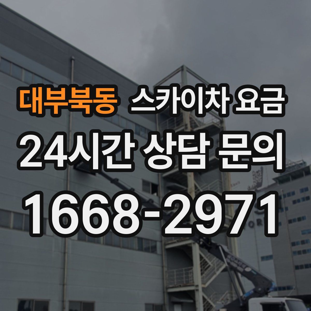 대부북동 스카이차 요금