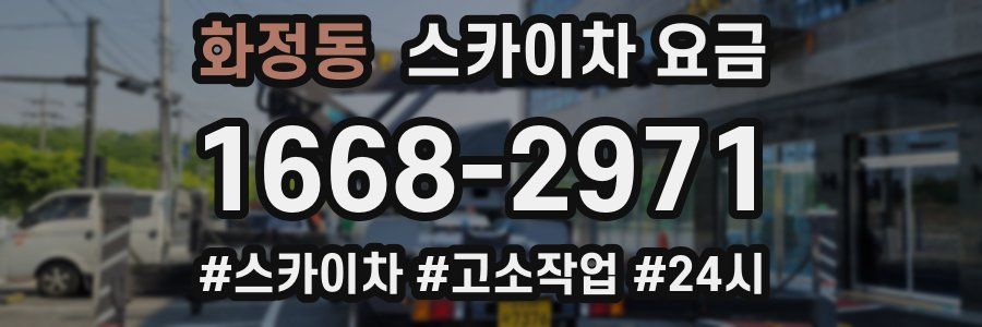 화정동 스카이차 요금
