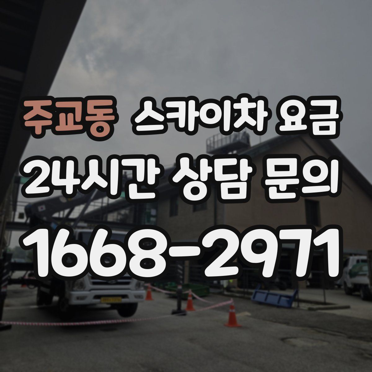 주교동 스카이차 요금