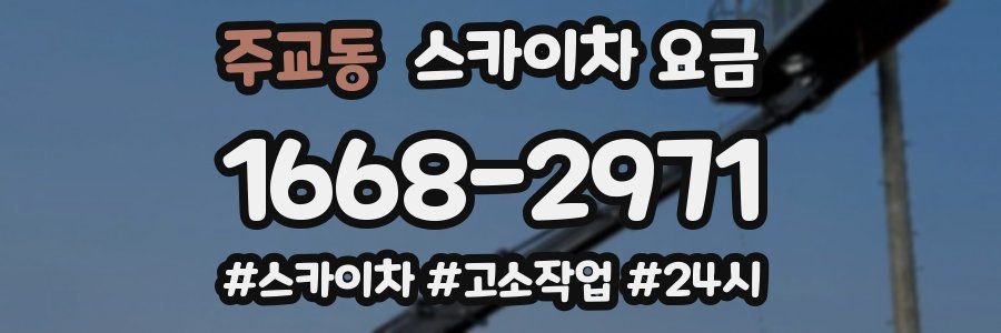 주교동 스카이차 요금