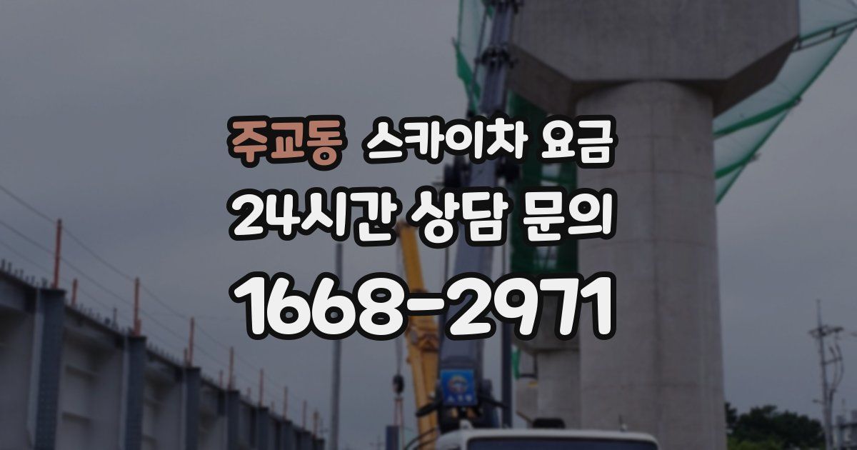 주교동 스카이차 요금