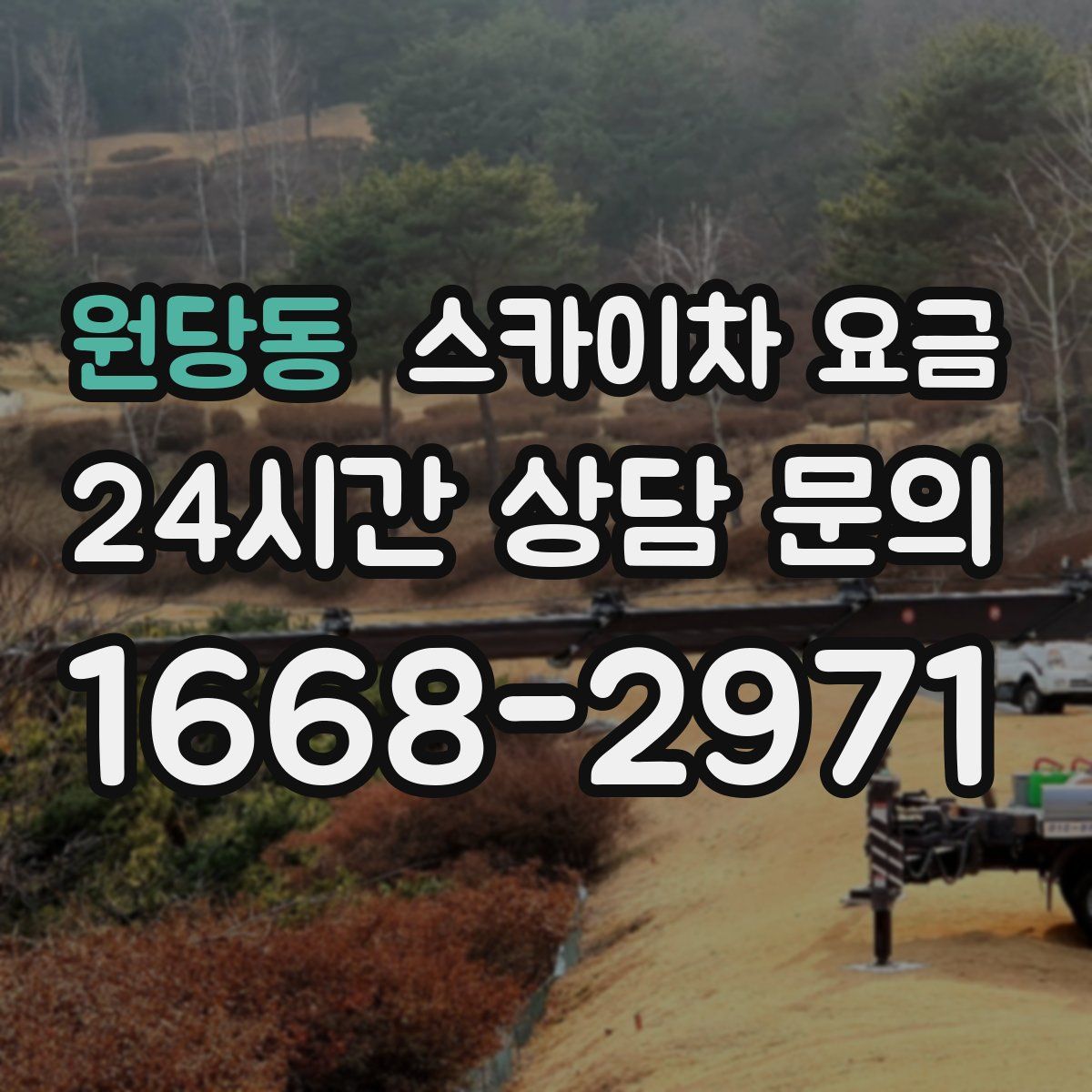 원당동 스카이차 요금