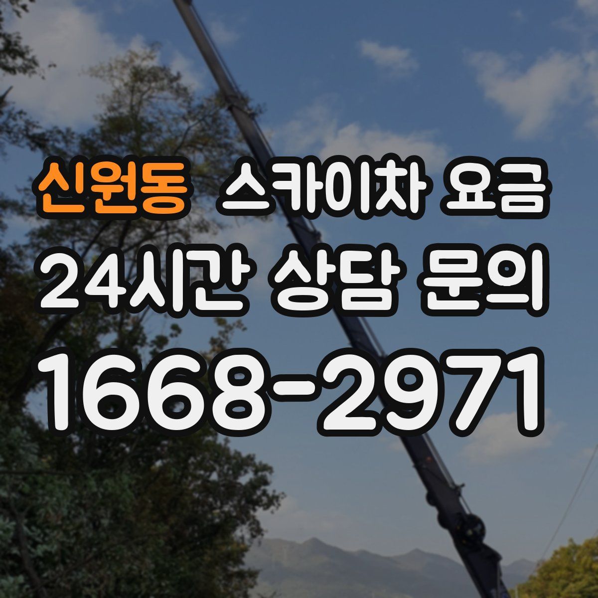 신원동 스카이차 요금