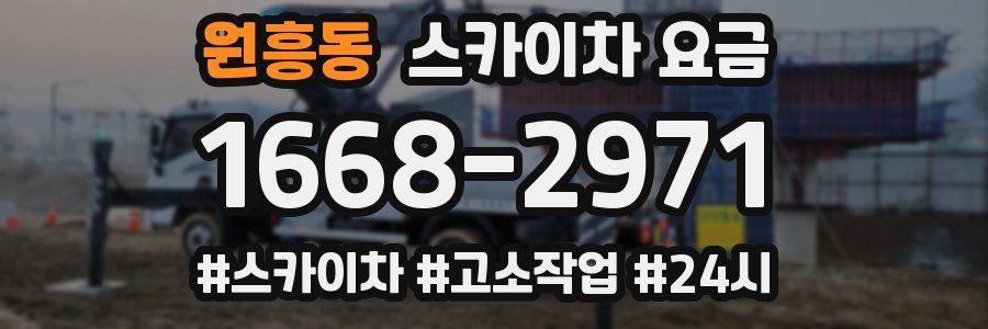 원흥동 스카이차 요금