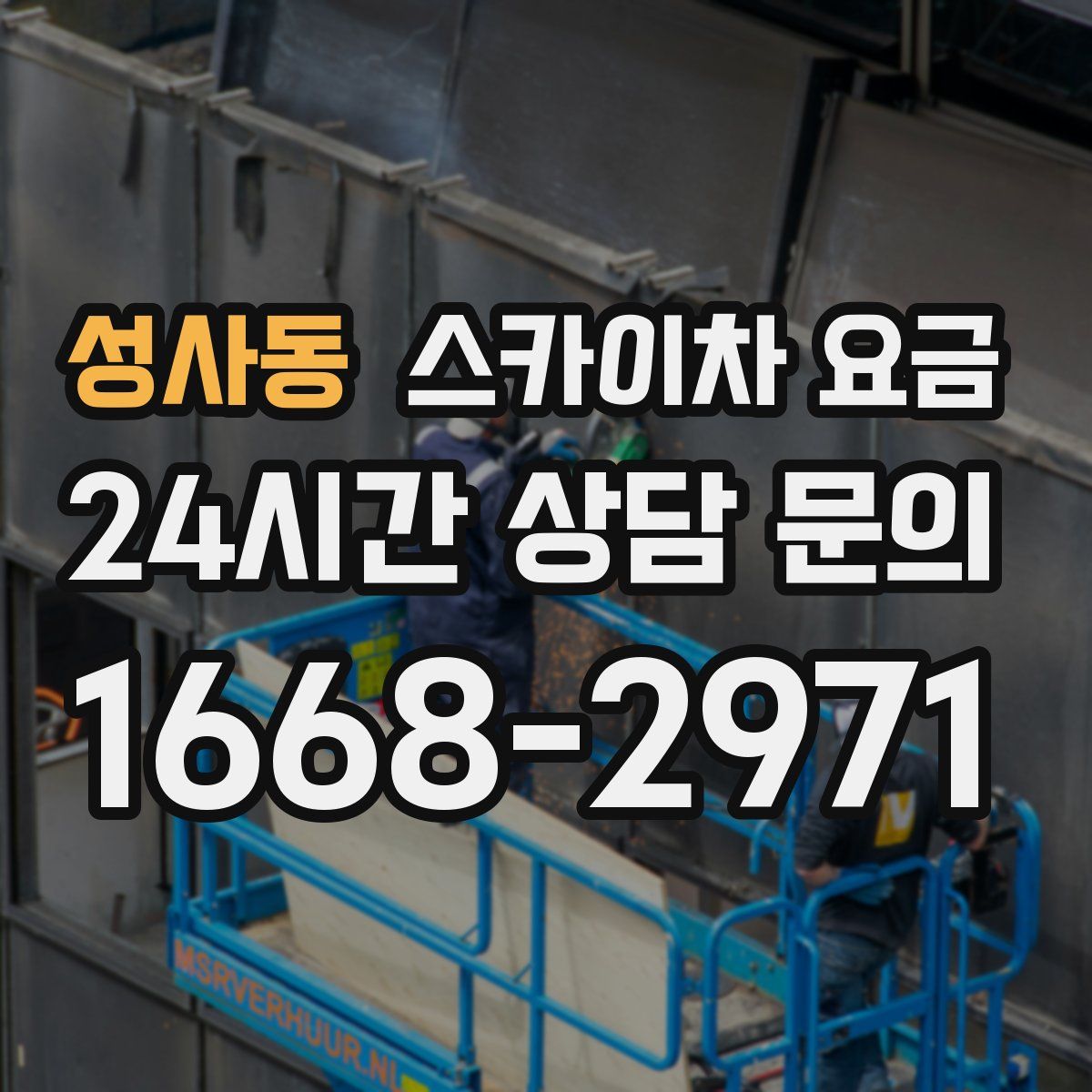성사동 스카이차 요금