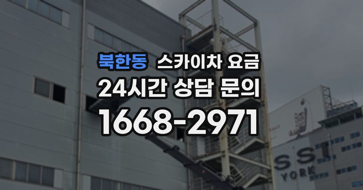 북한동 스카이차 요금
