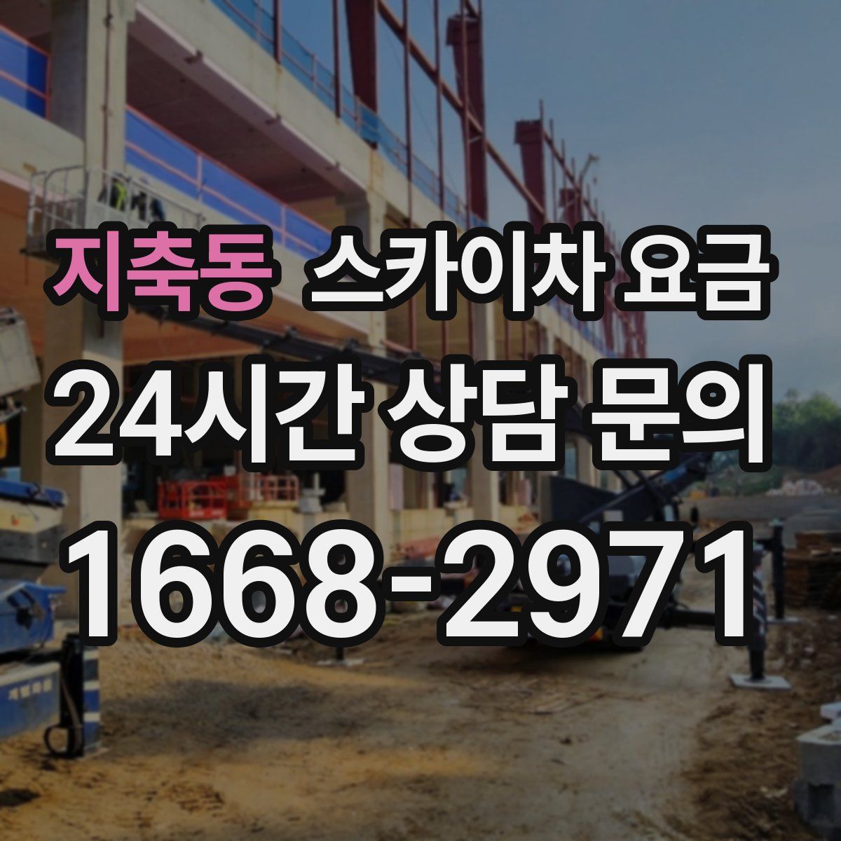 지축동 스카이차 요금