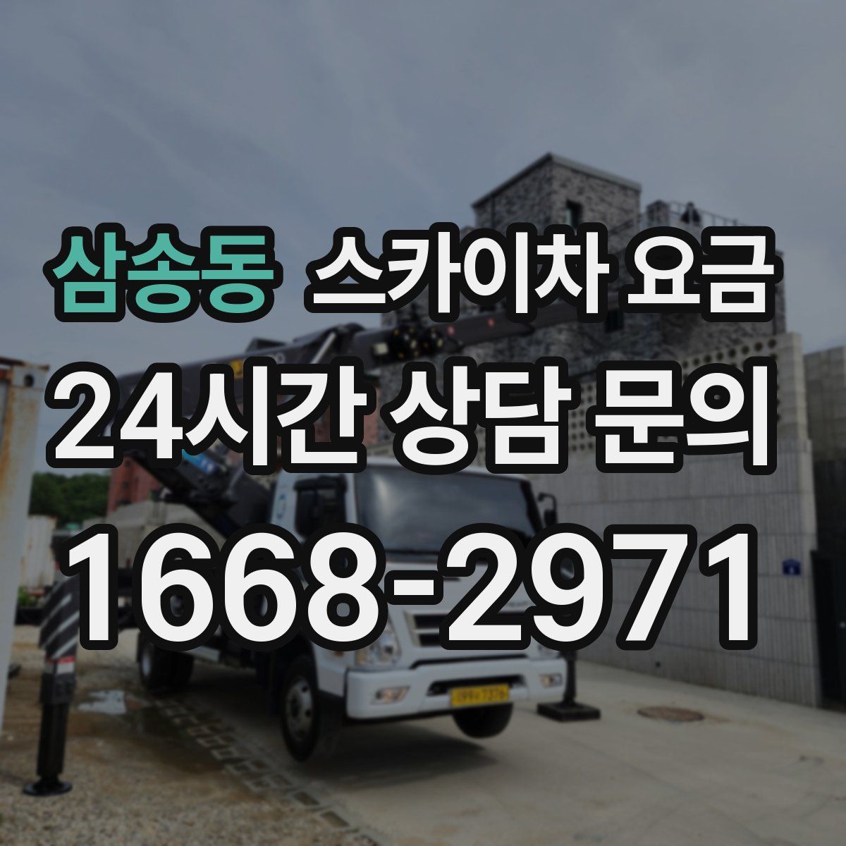 삼송동 스카이차 요금