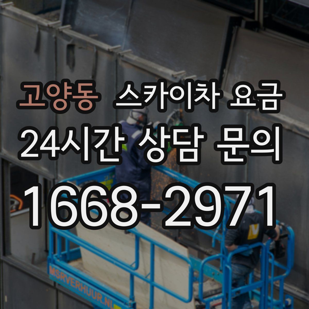 고양동 스카이차 요금