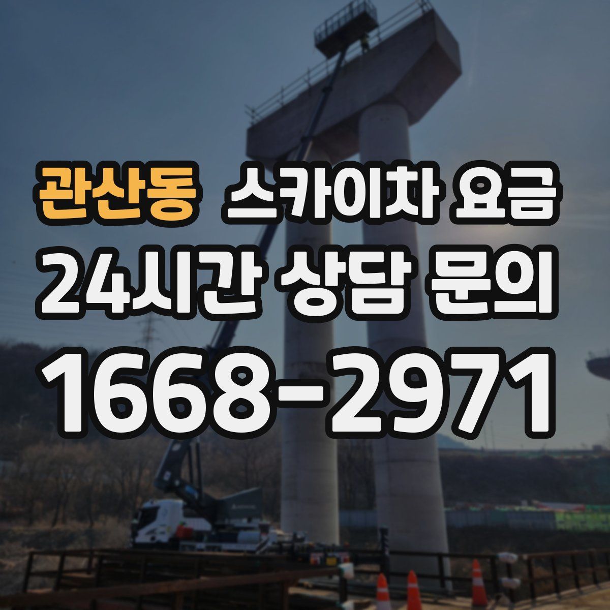 관산동 스카이차 요금