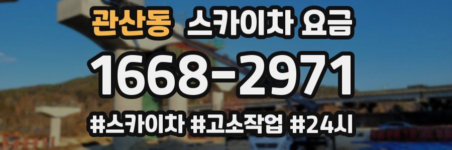 관산동 스카이차 요금