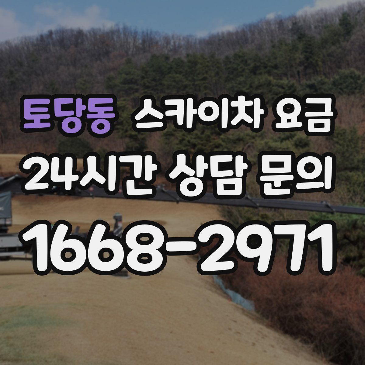 토당동 스카이차 요금