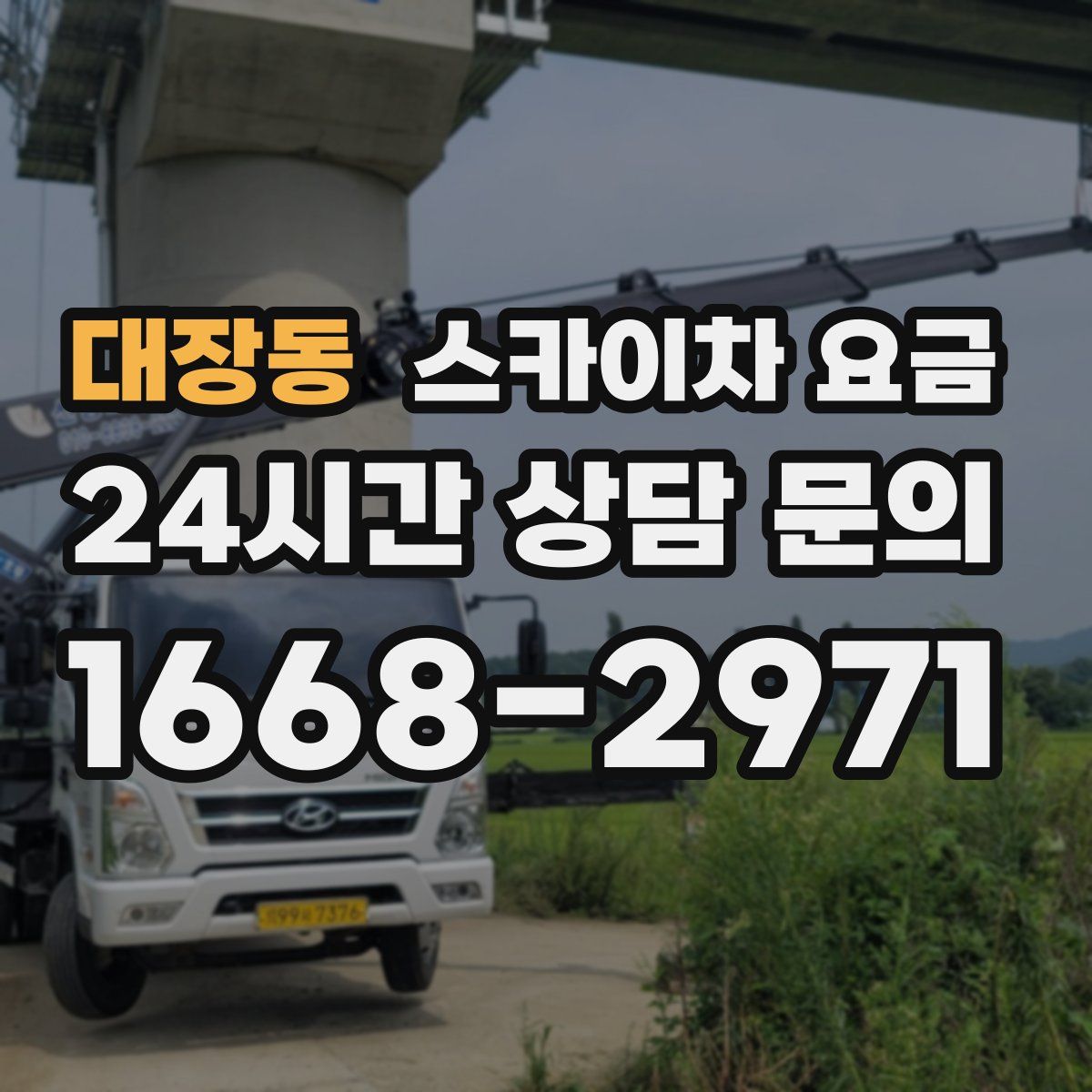 대장동 스카이차 요금