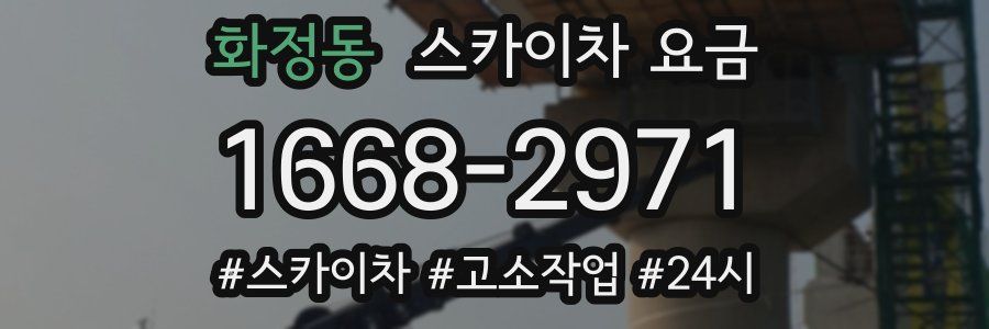 화정동 스카이차 요금