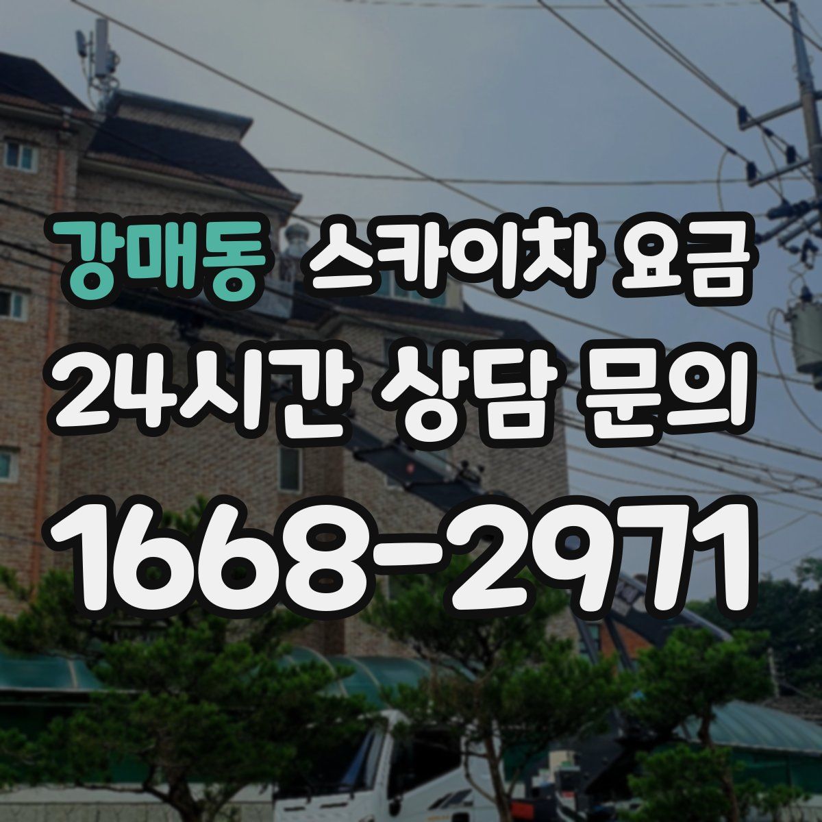 강매동 스카이차 요금
