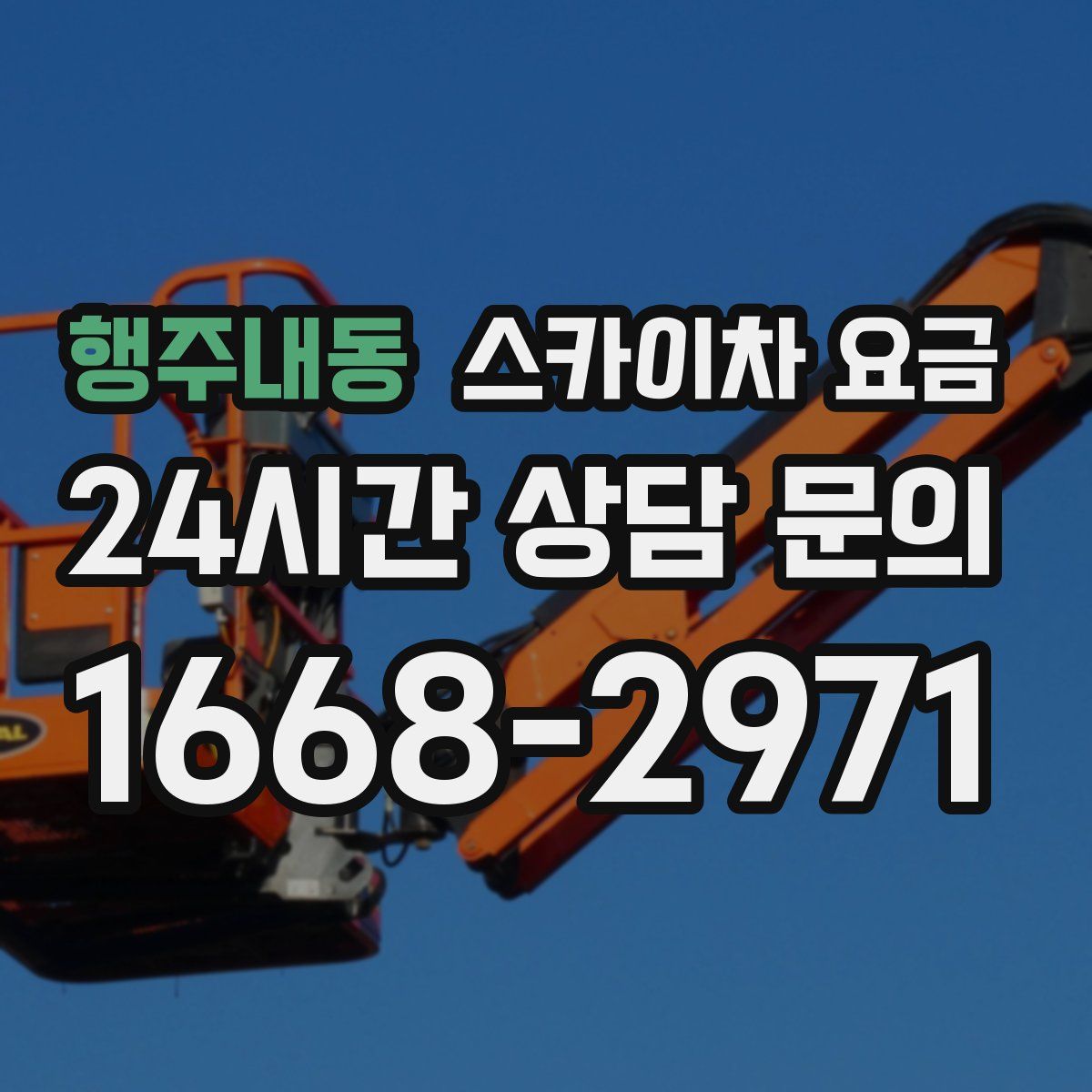 행주내동 스카이차 요금