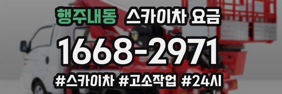 행주내동 스카이차 요금