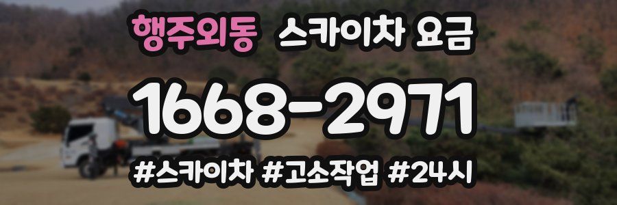 행주외동 스카이차 요금