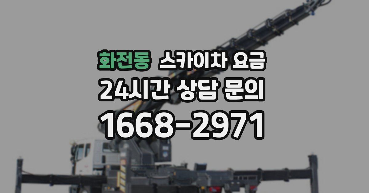 화전동 스카이차 요금