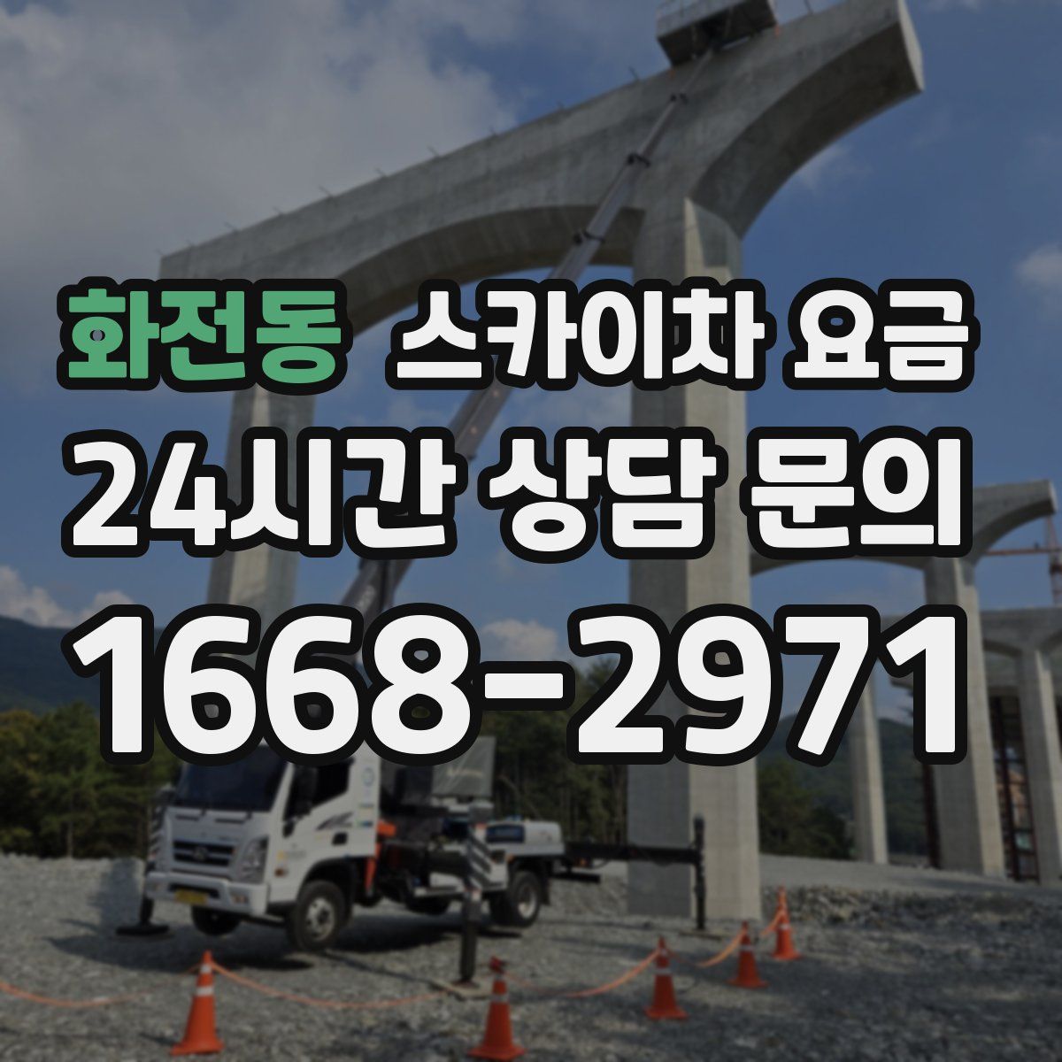 화전동 스카이차 요금
