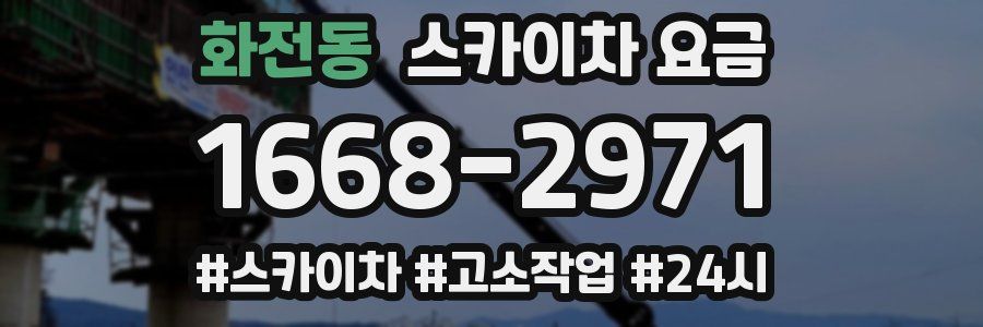 화전동 스카이차 요금