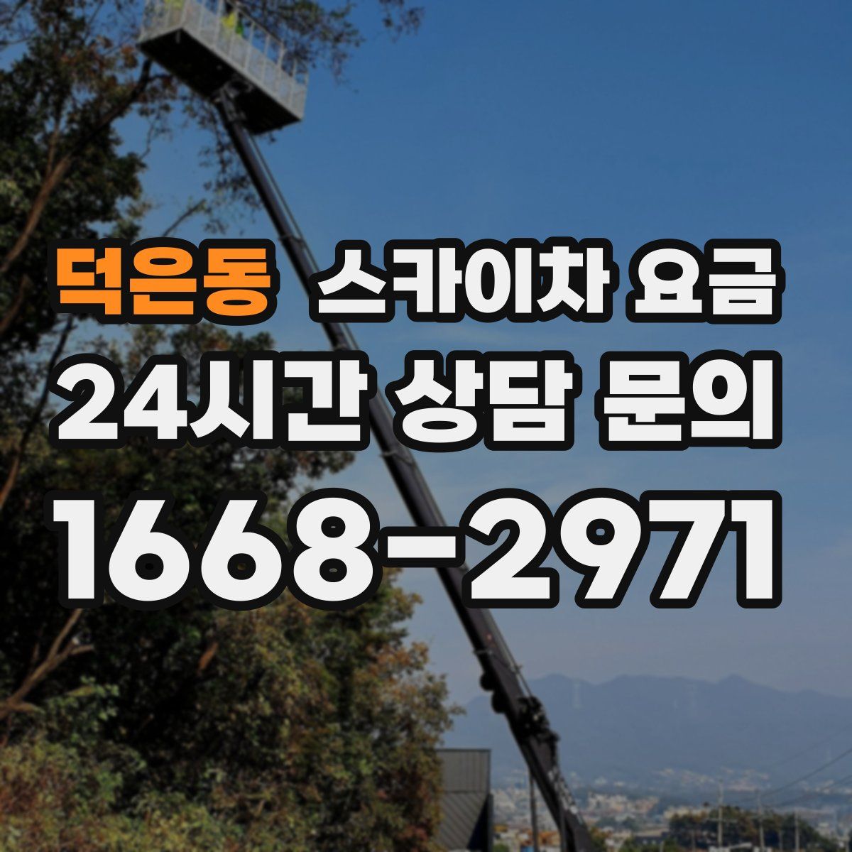 덕은동 스카이차 요금