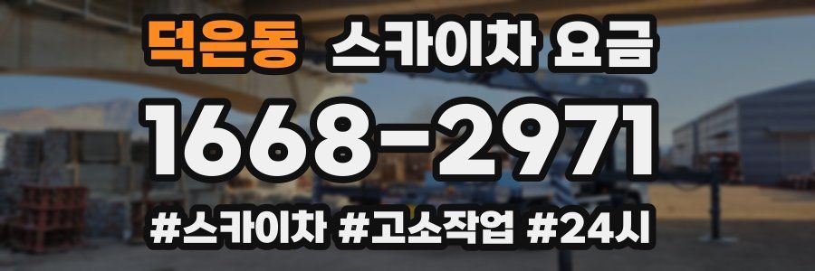 덕은동 스카이차 요금
