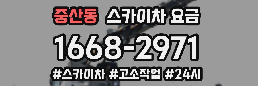 중산동 스카이차 요금