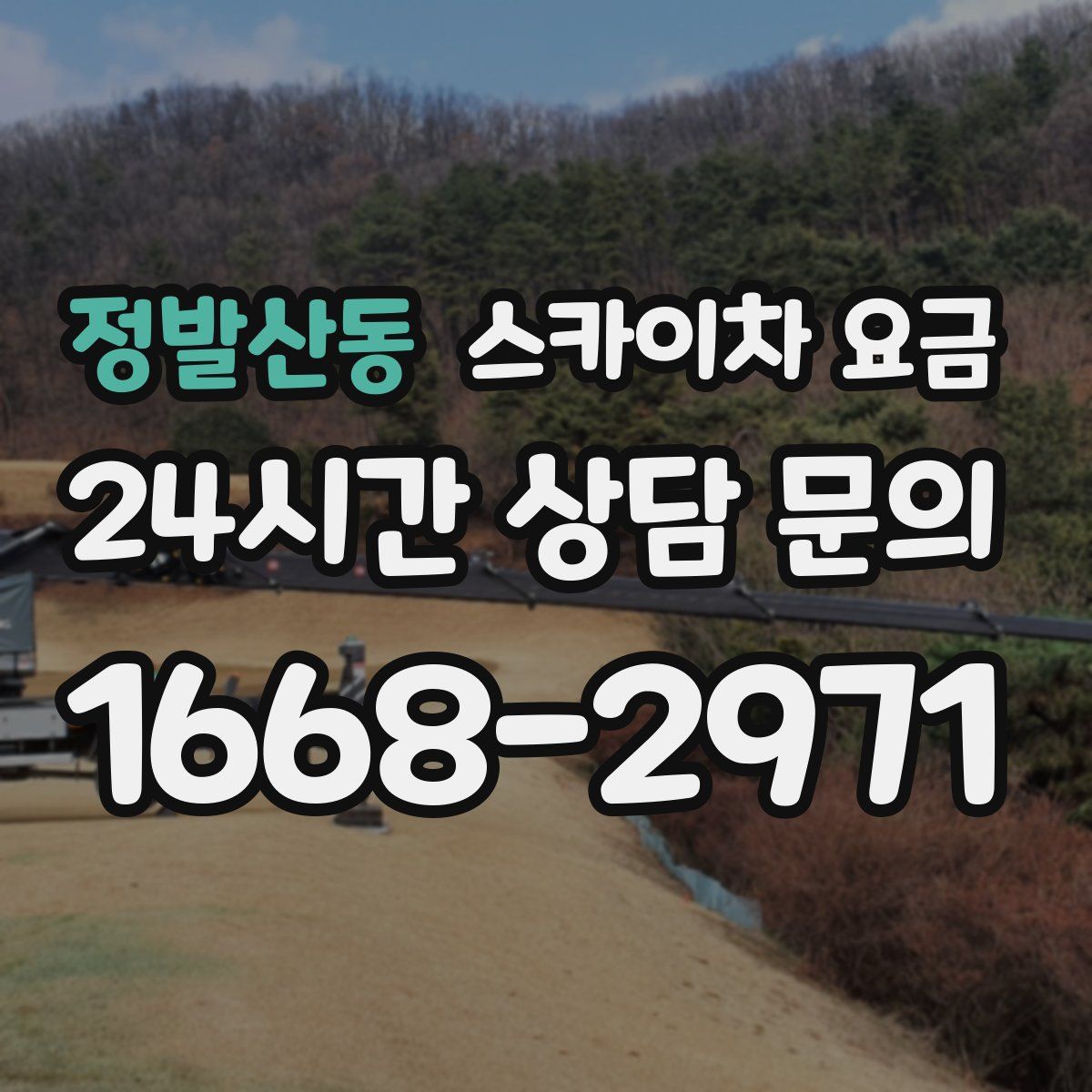 정발산동 스카이차 요금