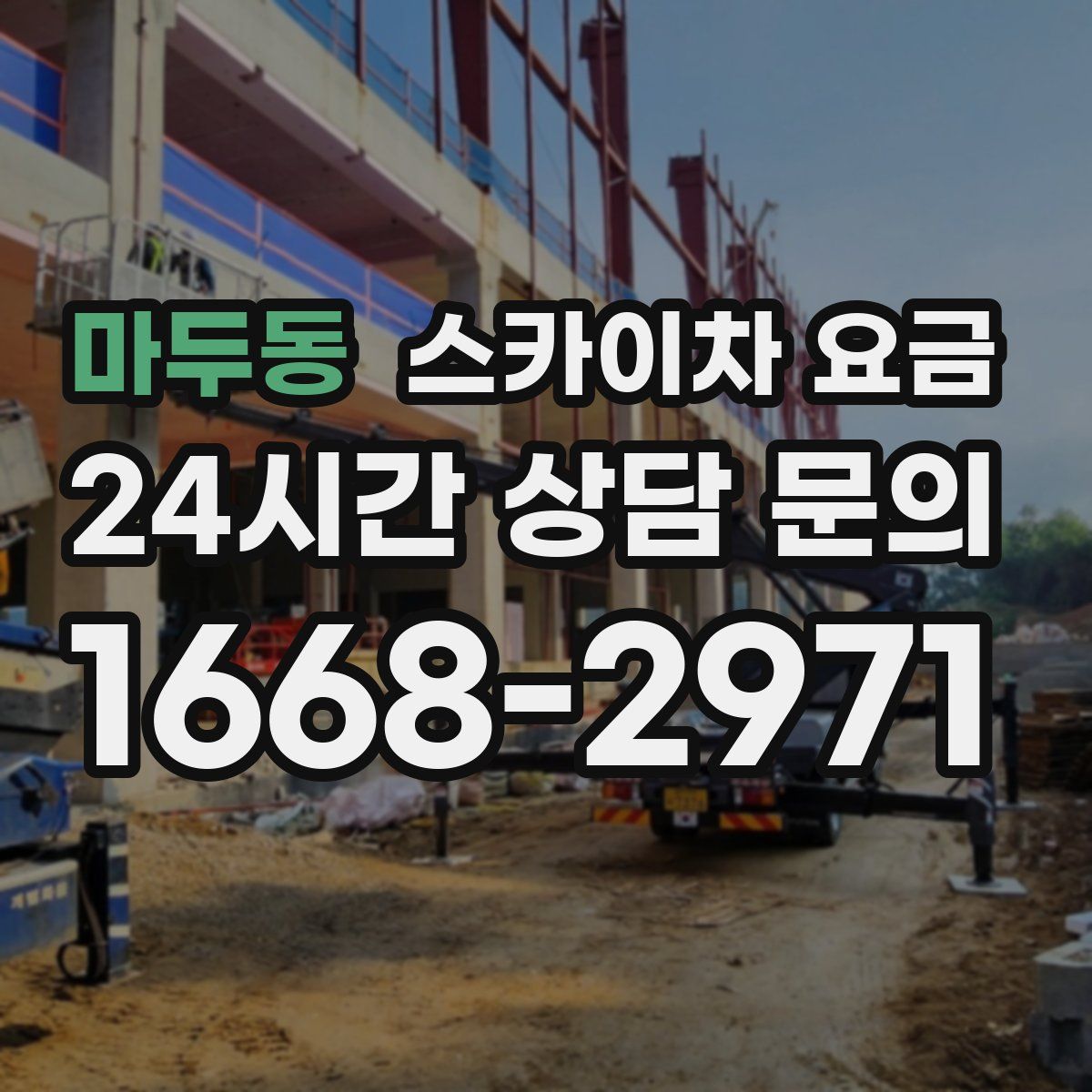 마두동 스카이차 요금