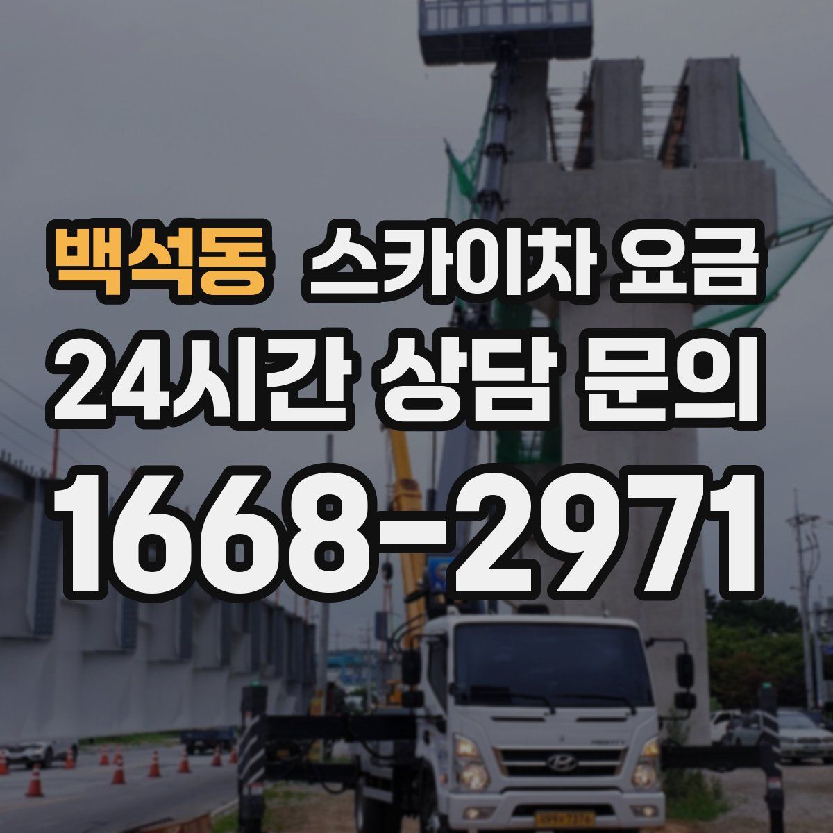 백석동 스카이차 요금