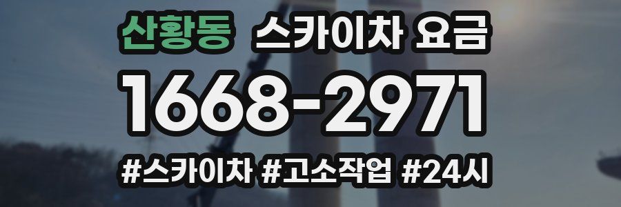 산황동 스카이차 요금