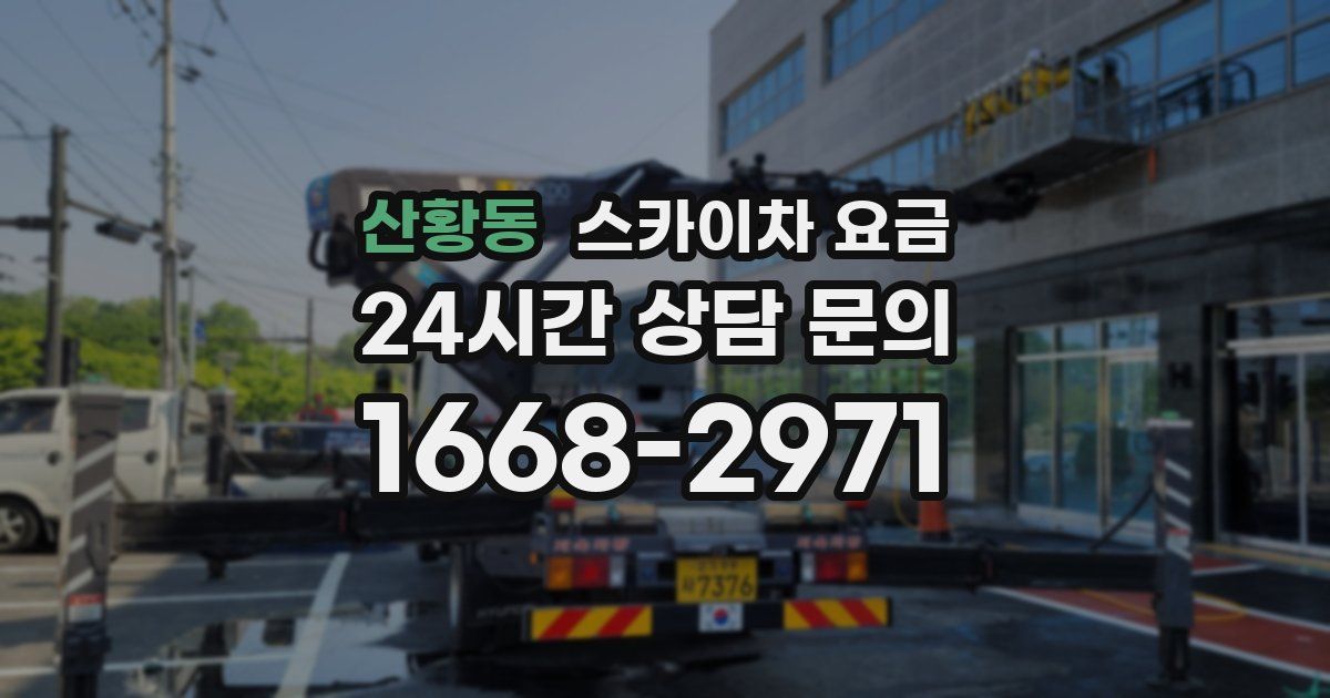 산황동 스카이차 요금