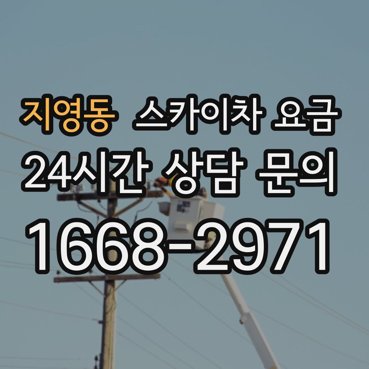 지영동 스카이차 요금