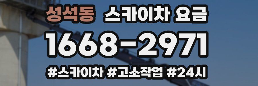 성석동 스카이차 요금