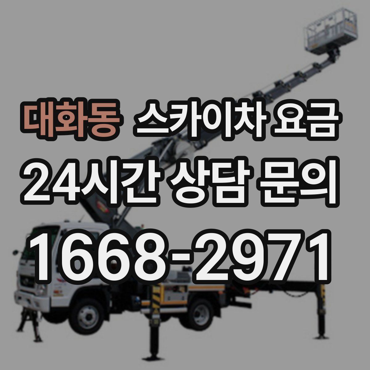 대화동 스카이차 요금