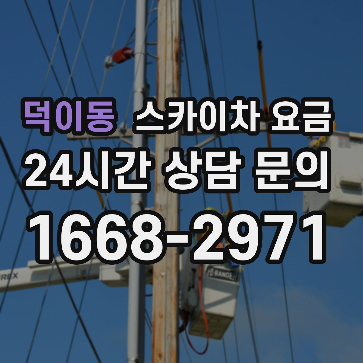 덕이동 스카이차 요금