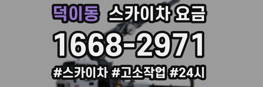 덕이동 스카이차 요금