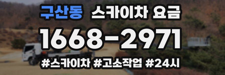 구산동 스카이차 요금