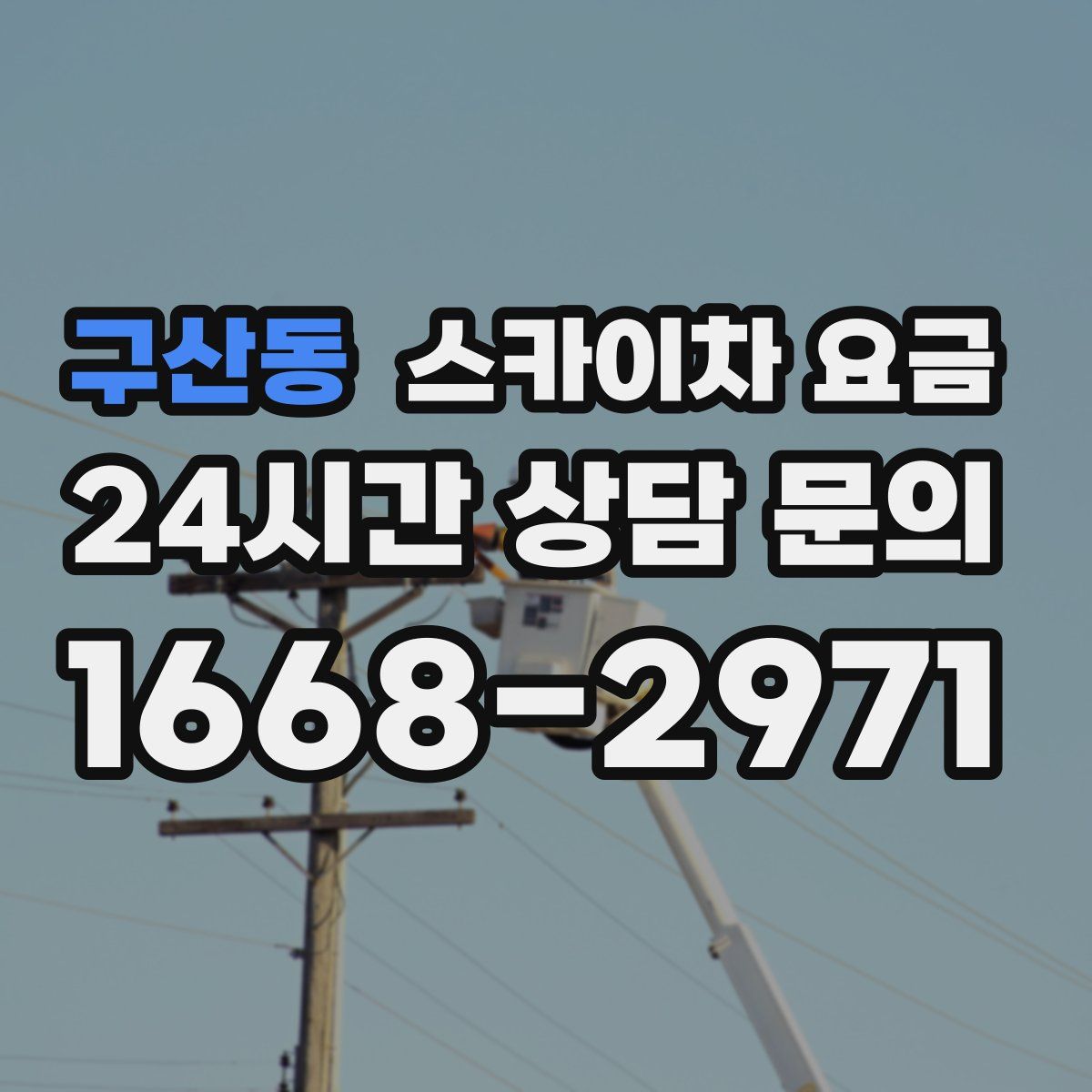 구산동 스카이차 요금