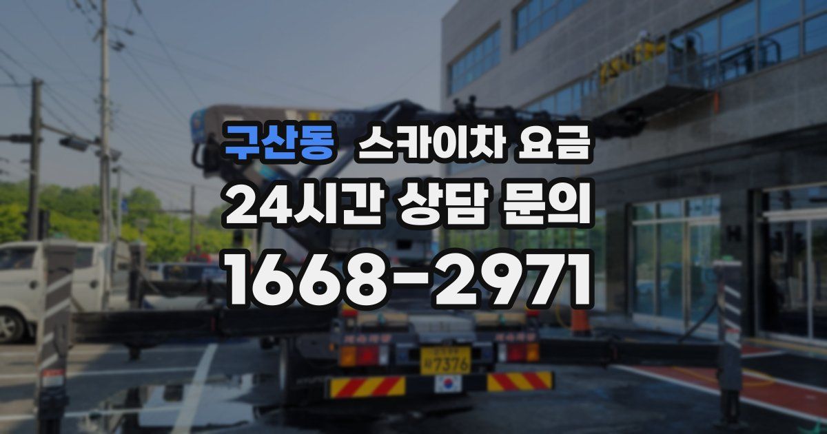 구산동 스카이차 요금