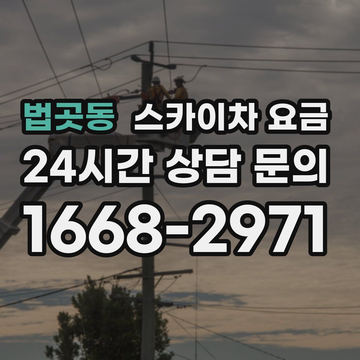 법곳동 스카이차 요금