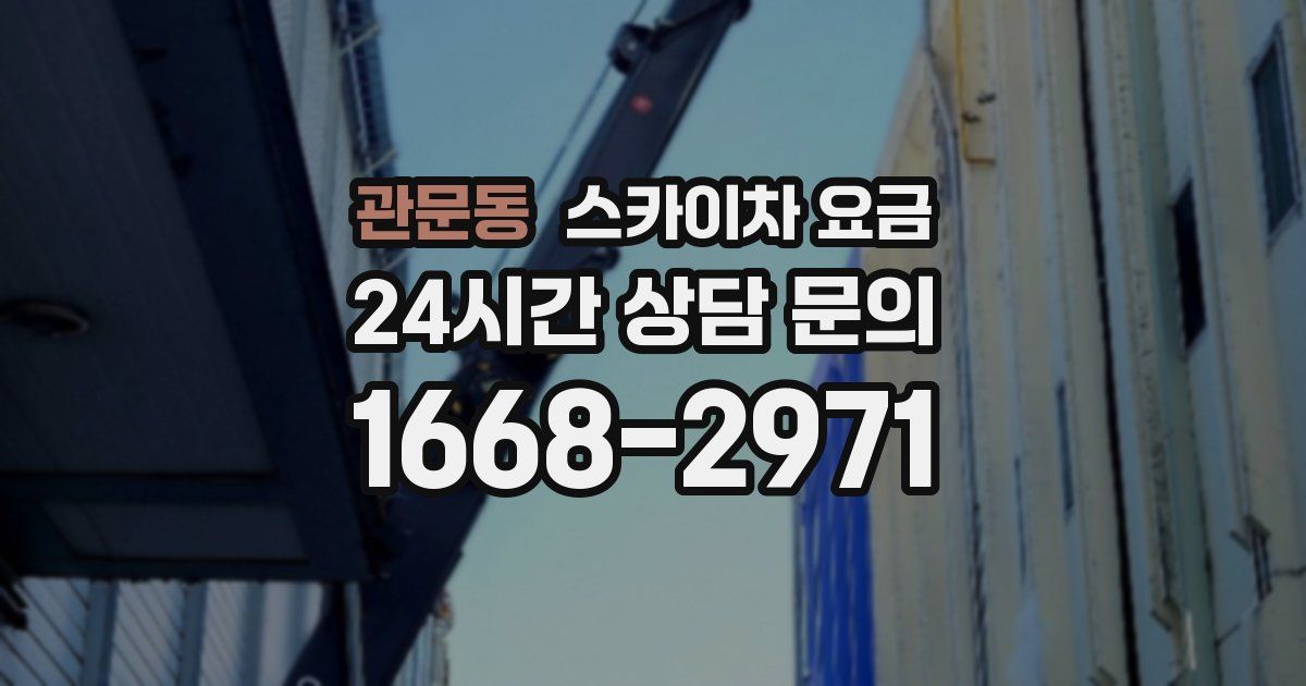 관문동 스카이차 요금
