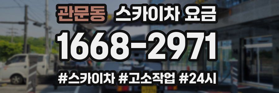 관문동 스카이차 요금