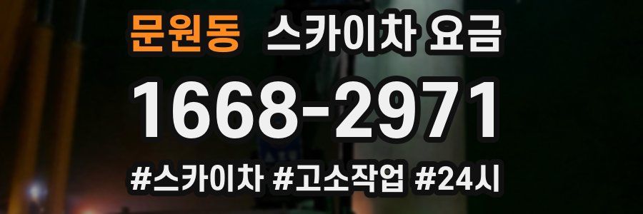 문원동 스카이차 요금