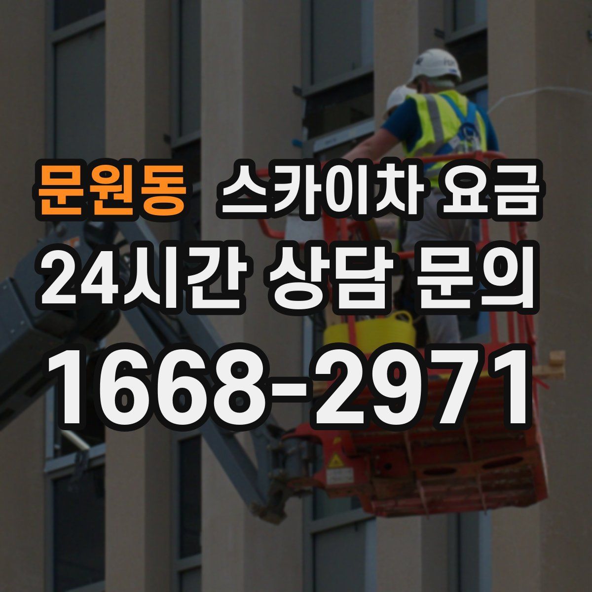 문원동 스카이차 요금