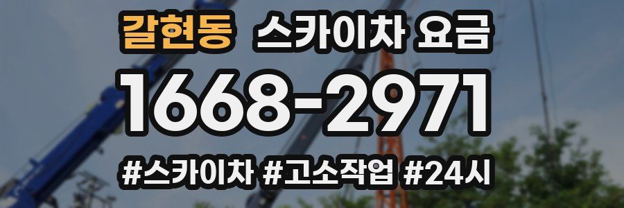 갈현동 스카이차 요금